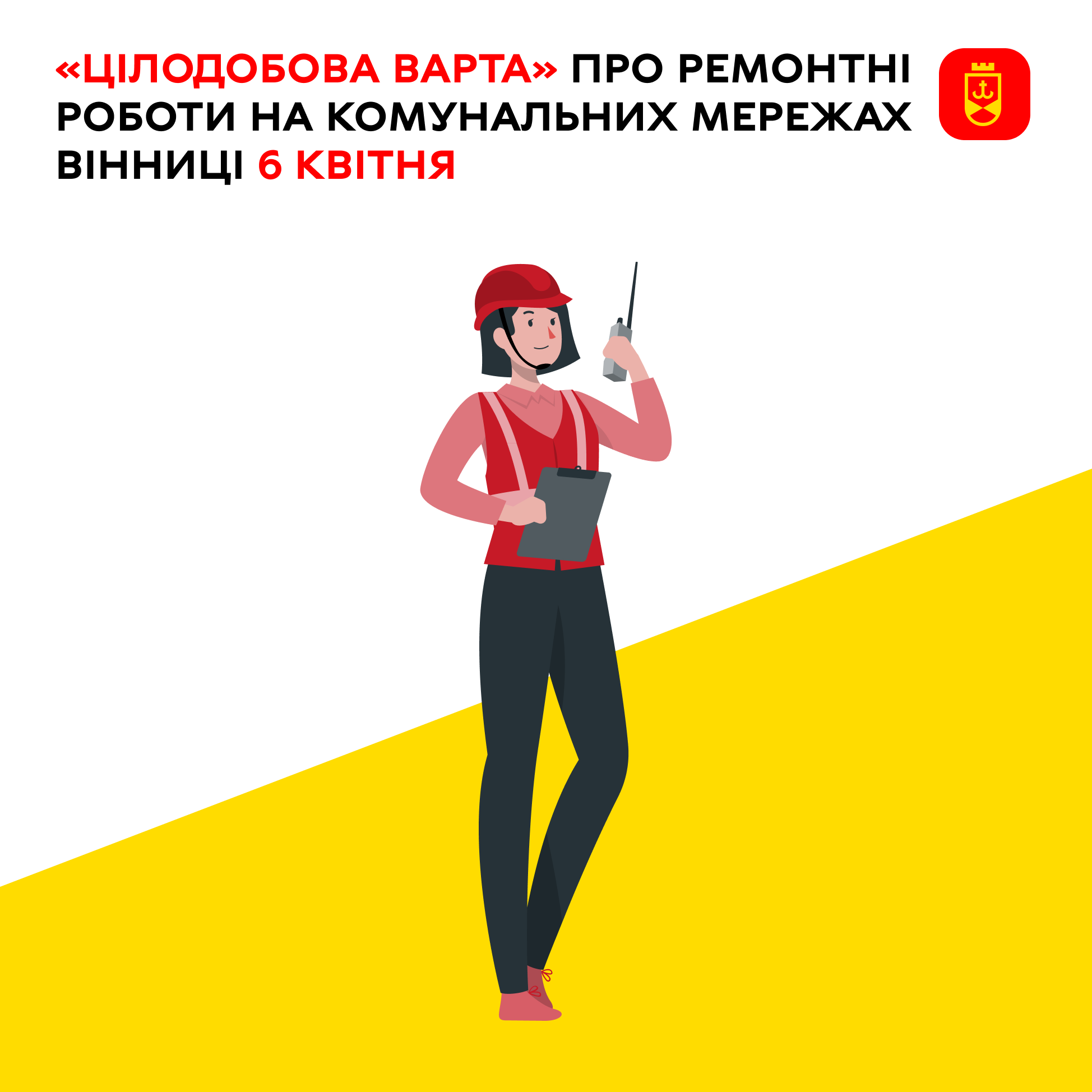 «Цілодобова варта» про ремонтні роботи на комунальних мережах Вінниці 6 квітня